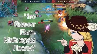 🔥 Что значит быть мейнером Лесли? 🔥 Mobile legends 2022