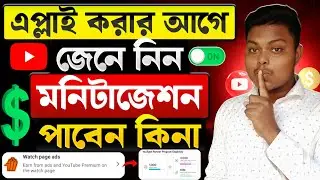 ইউটিউব মনিটাইজেশন চেক করব কিভাবে💰YouTube Monetization Check | How To Monetize Youtube Channel 2026