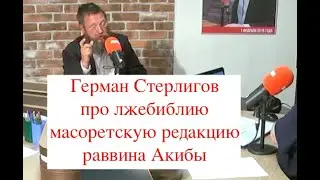 Герман Стерлигов про Библию и лжебиблию (масоретская редакция)
