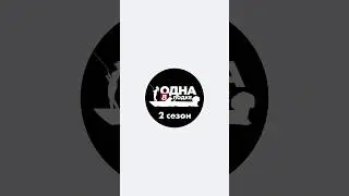 Премьерная серия 2 сезона «Одна в лодке» уже на нашем канале 🔥