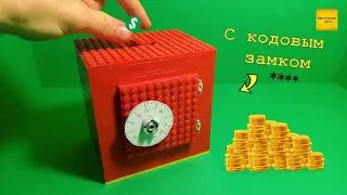 КАК ЕГО ОТКРЫТЬ? сейф с кодовым замком из Лего!