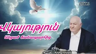 Վկայություն անցած ճանապարհից   Պավել Գրիգորյան