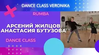 Румба Арсений Жильцов и Анастасия Бутузова. Rumba Arseniy Zhilcov & Anastasia Butuzova