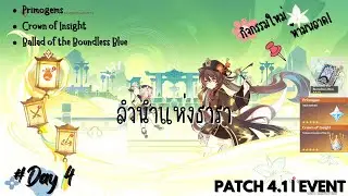 Event : ลำนำแห่งธารา Day 4 | Genshin Impact