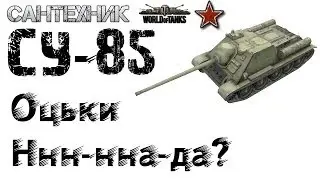 СУ-85 гайд (обзор), показательный бой на СУ85 - 10 фрагов на взвод