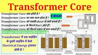 Transformer Core | Types of Transformer core #electrical #transformer