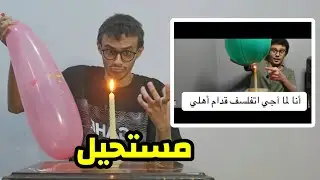 يعنني الحنكة!! مقاطع تيك توك