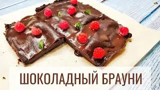 Как сделать невероятный полезный брауни дома