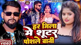 #Video- शूटर पोसले बानी | #Tuntun-Yadav & Goldi Yadav | Shooter Posale Bani | New Bhojpuri Song