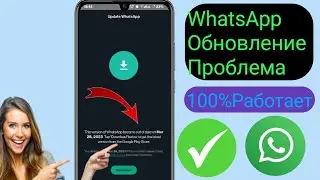 Как исправить проблему с обновлением WhatsApp сегодня |  Проблема с ошибкой обновления WhatsApp