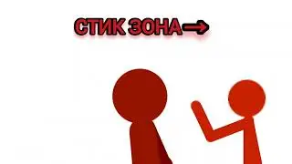 ред стик вернулся