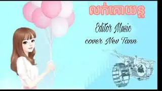 បទថ្មី #លក់គោយន្ត  ច្រៀងcover song