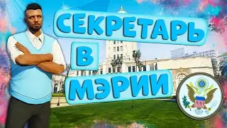 СКОЛЬКО ЗАРАБАТЫВАЕТ СЕКРЕТАРЬ В МЭРИИ НА ПРОЕКТЕ GTA 5 RP | ЧЕМ ЗАНИМАЕТСЯ СЕКРЕТАРЬ В GOV ГТА 5 РП