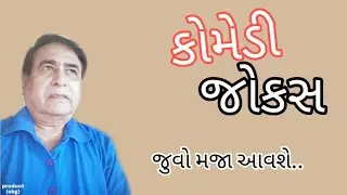 full comedy jokes  gujrati ગુજરાતી પતી-પત્ની જોકસ.