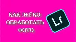 КАК ОБРАБОТАТЬ ФОТО ЛЕГКО/КАК СПАСТИ ЛЮБУЮ ФОТОГРАФИЮ.ОБРАБОТКА ФОТО