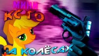 [CS GO]НА КОЛЁСАХ[Music video]
