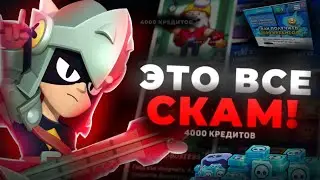 БЕСПЛАТНЫЕ 4К КРЕДИТОВ В БРАВЛ СТАРС - СКАМ