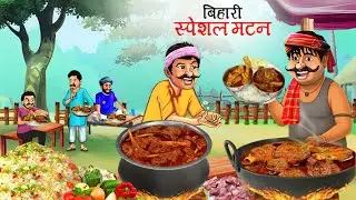 बिहार की स्पाइसी मटन थाली | Bihar ki spicy mutton thali | hindi story | hindi kahani
