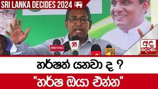 හර්ෂත් යනවා ද ? "හර්ෂ ඔයා එන්න"