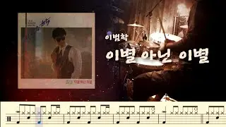 이별 아닌 이별 (1991) - 이범학 / 드럼커버. 드럼악보. 취미드럼.