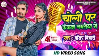 Video | Boder Bihari | Choli Par Fekabo Namariya Ge | New Maithili Video Song 2025 | Maithili Gana