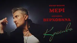 Віктор Винник і МЕРІ - Красиво (Караоке)