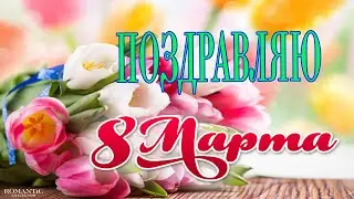 Поздравление с 8 марта для женщин.  Песня с 8 марта