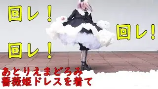 【ロリィタ】あとりえまどろみの薔薇姫ドレス着て回ってみた【艶姫猫子】Turn