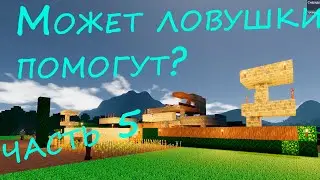 БОСС зомби 4 лвл, Славлю изучаю ЛОВУШКИ, подстраиваю то тут то там. COLONY SURVIVAL 5 часть
