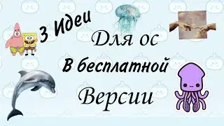 3 Идеи для ос в бесплатной версии в тока бока ///Тока Бока ///Toca Boca ///Toca Fish