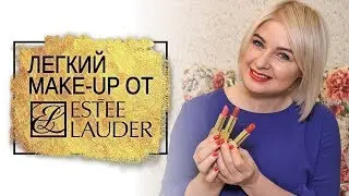 Легкий макияж на каждый день с Estee Lauder