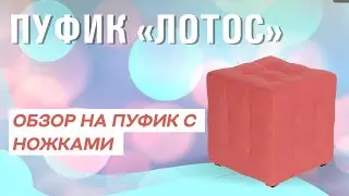 ОБЗОР НА МИНИМАЛИСТИЧНЫЙ ПУФ ЛОТОС | КВАДРАТНЫЙ ПУФИК ИЗ ВЕЛЮРА, РОГОЖКИ И ЭКОКОЖИ