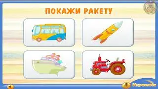 Онлайн игра Познавательная Игра Про Транспорт