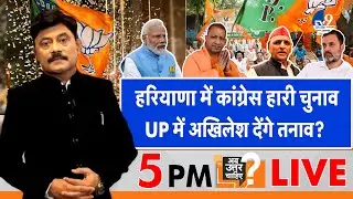 Ab Uttar Chahiye: Hariyana में Congress हारी चुनाव,  UP में Akhilesh yadav देंगे तनाव? I UPByPoll I