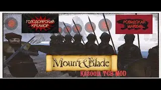 ВТОРЖЕНИЕ РОВИДСКОЙ МАРХИИ В КРЕАМОР | МУЛЬТИПЛЕЕР 150 ИГРОКОВ | M&B: KASOGIA TGB MOD