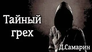 ТАЙНЫЙ ГРЕХ | пример из проповеди Дениса Самарина МСЦ ЕХБ