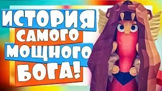 САМЫЙ МОЩНЫЙ БОГ в ТАБС - Totally Accurate Battle Simulator, ТАБС, TABS