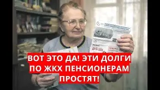 Вот это да! Эти долги по ЖКХ пенсионерам ПРОСТЯТ!