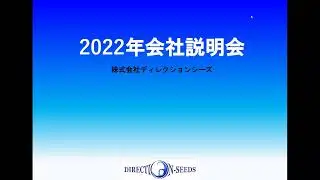 株式会社ディレクションシーズ　会社説明会2022