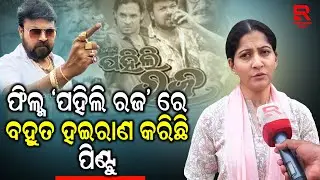 ପିଣ୍ଟୁ  ନନ୍ଦ ଜାଗା ଆଉ କେହି ନେଇପାରିବେନି: ଅନୁ ଚୌଧୁରୀ, ଅଭିନେତ୍ରୀ