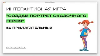 Словесный портрет сказочного героя