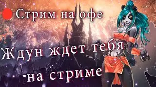 Залетай на стримчанский по офе  WOW BFA 8.3