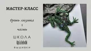 1 часть. Мастер-класс 