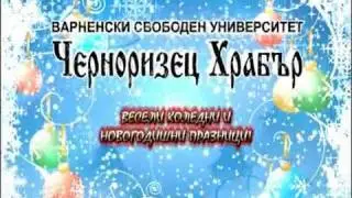 Весели Коледни и Новогодишни празници