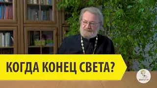 КОГДА КОНЕЦ СВЕТА? Священник Антоний Лакирев