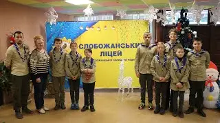 Вогонь миру у Слобожанському ліцею