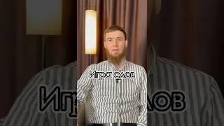 Рубрика «Игра слов»