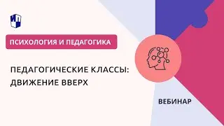 Педагогические классы: движение вверх