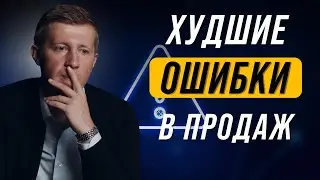 Эти  Ошибки приведут ваши продажи к нулю | ТОП 5 ключевых ошибок в продажах