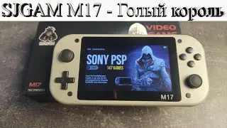 SJGAM console M17 - Голый король [Консоль с AliExpress]